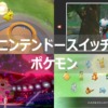 スイッチ　ポケモン