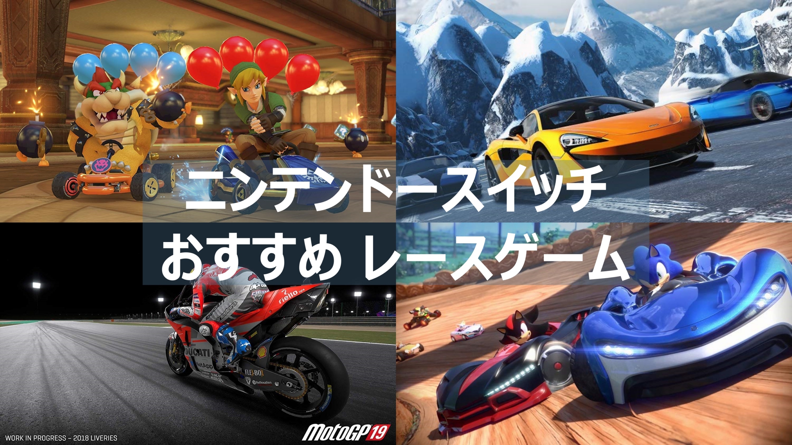 スイッチ おすすめレースゲーム10本以上まとめて紹介 よねの暇つブログ