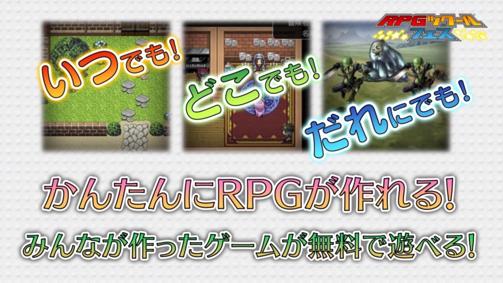 RPGツクール フェス