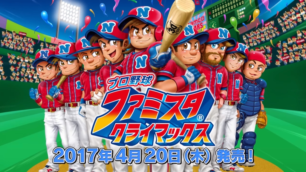 プロ野球 ファミスタ クライマックス