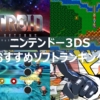 【3DS】おすすめゲームソフトランキング75選！！