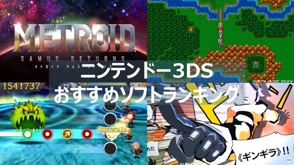 3ds おすすめゲームソフトランキング75選 よねの暇つブログ