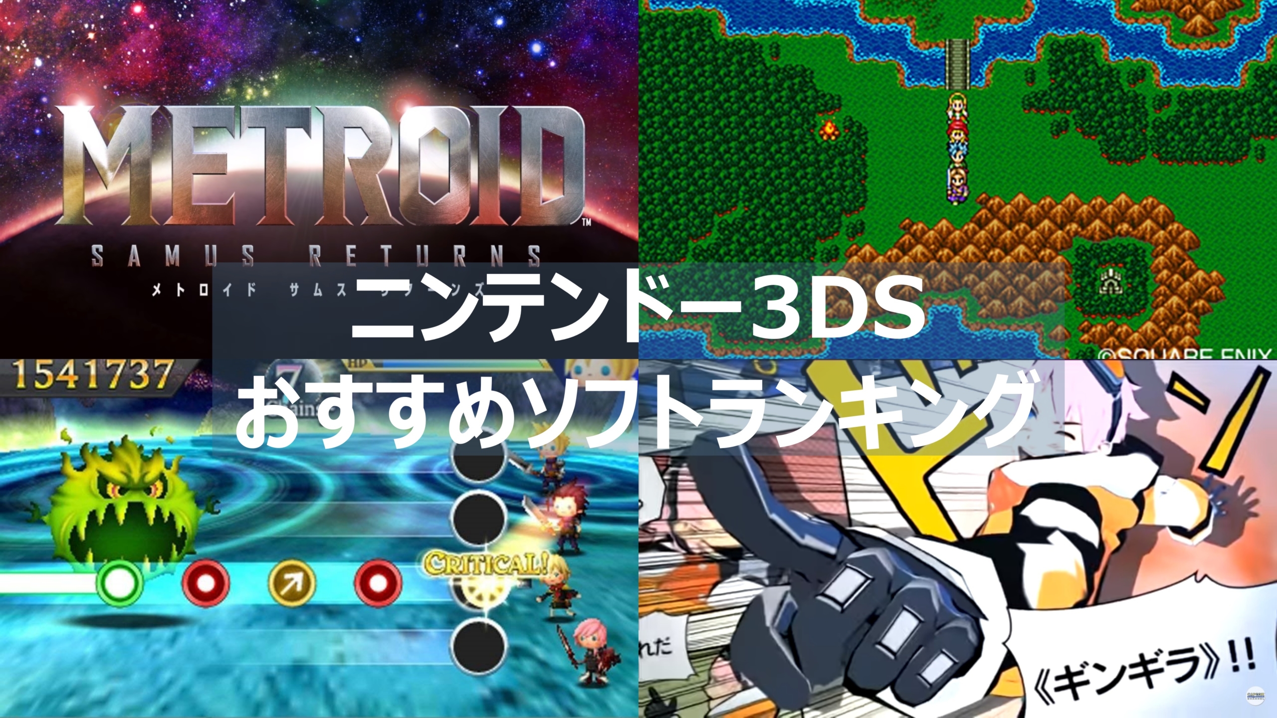 3DS】おすすめゲームソフトランキング75選!! | よねの暇つブログ