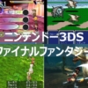 【FF】3DSで遊べるファイナルファンタジーシリーズ　まとめて紹介！！