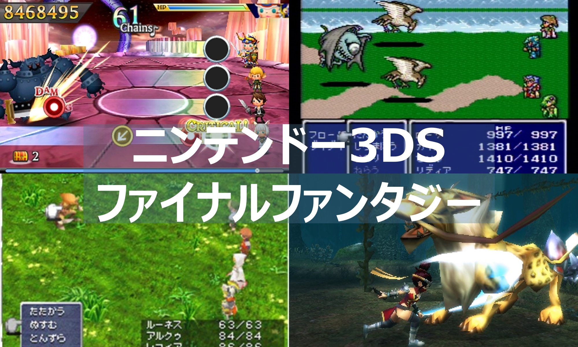 FF】3DSで遊べるファイナルファンタジーシリーズ まとめて紹介 