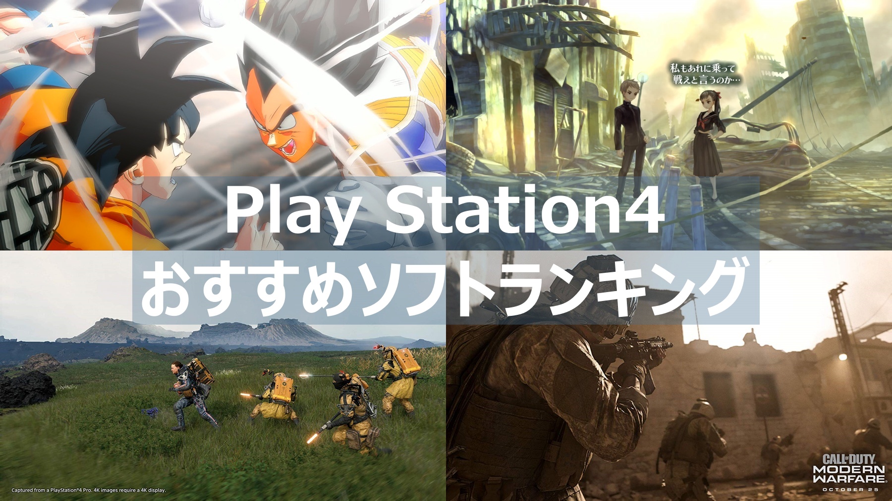 PS4】おすすめソフトランキング30+α|新作から名作まで全部紹介 | よね