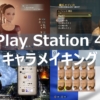 PS4 キャラメイク