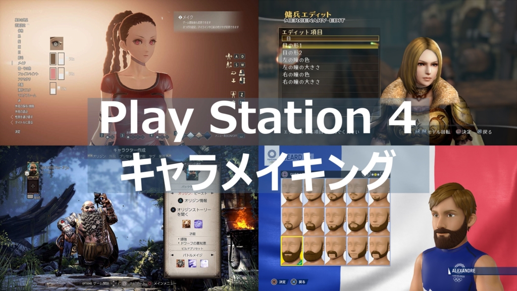 Ps4 キャラメイクができるおすすめゲームソフトを紹介 よねの暇つブログ