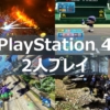 PS4 2人プレイ