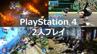 PS4 2人プレイ