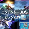 3DS ガンダム