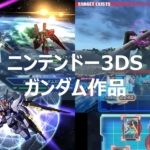 3DS ガンダム