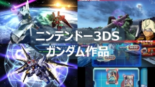 3DS ガンダム