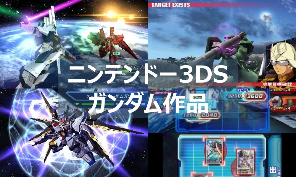 3dsであそべるガンダムゲームソフトまとめて紹介 よねの暇つブログ