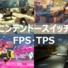 スイッチ FPS・TPS