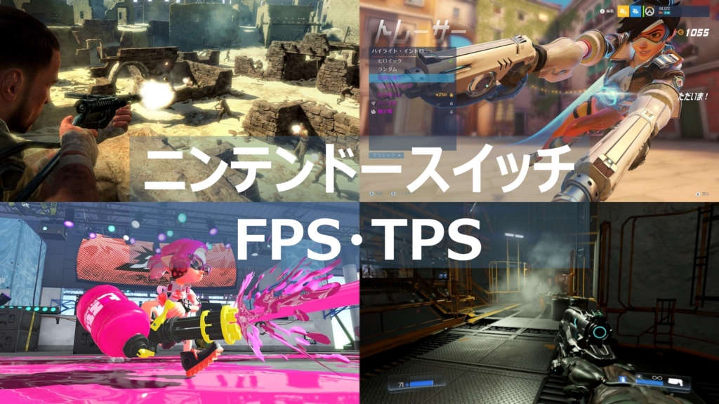 スイッチ Fps Tpsのおすすめゲームソフトまとめて紹介 よねの暇つブログ