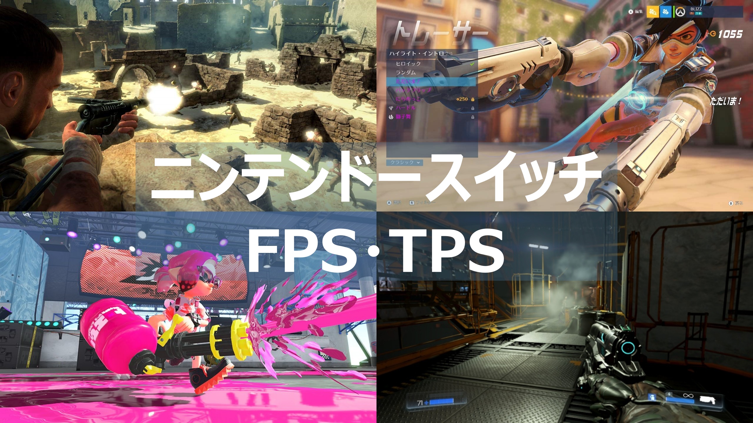 スイッチ Fps Tpsのおすすめゲームソフト10本まとめて紹介 よねの暇つブログ