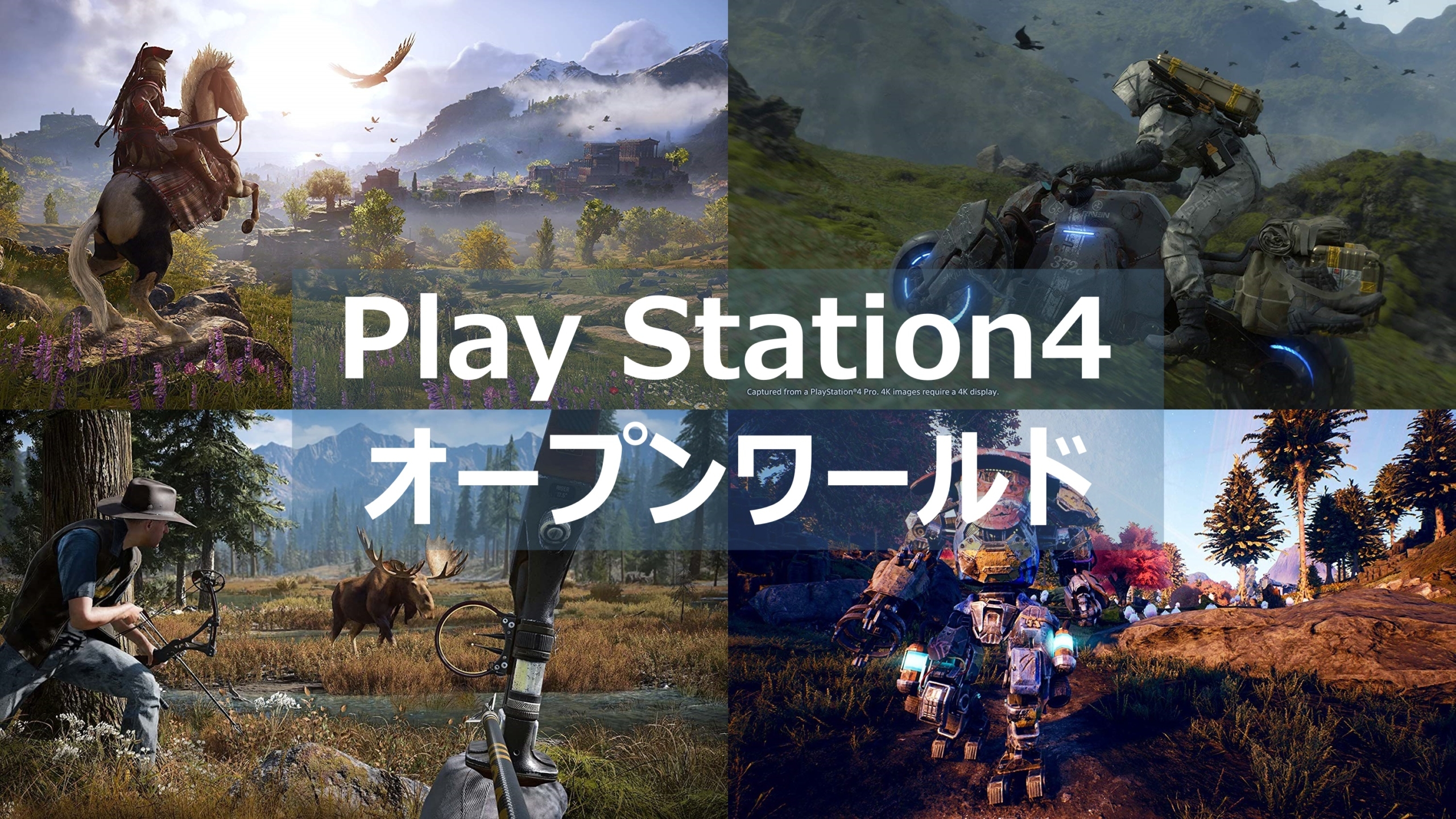 Ps4 オープンワールドのおすすめゲームソフトを紹介 よねの暇つ Ps4 オープンワールドのおすすめゲームソフトを紹介 よねの暇つ