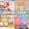 【スイッチ ソフト】女の子向けのおすすめのゲームソフト特集|幼児～小学生向けのソフ