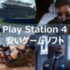 PS4 安い