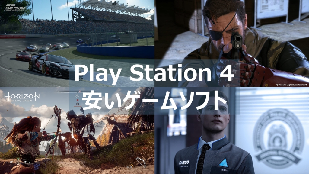 Ps4 安くておすすめのゲームソフトを紹介 0 4 000円台で買えるソフトを集めました よねの暇つブログ