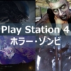 【PS4】 ホラー・ゾンビ系のおすすめゲームソフト20本以上紹介！！