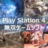 PS4 無双