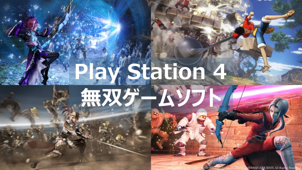 Ps4 無双シリーズのおすすめゲームソフト紹介 よねの暇つブログ