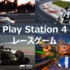 【PS4】おすすめレースゲームソフトまとめて紹介！！