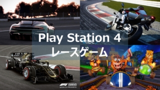 PS4 レース