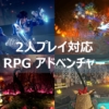 RPG アドベンチャー 2人