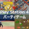 PS4 パーティ