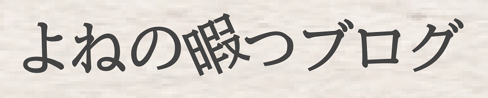 よねの暇つブログ