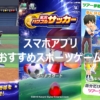 スマホアプリ_スポーツゲーム