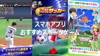 スマホアプリ_スポーツゲーム