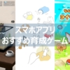 スマホアプリ_育成ゲーム