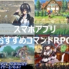 スマホアプリ_コマンドRPG