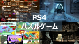 PS4 パズルゲーム