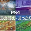 PS4 ほのぼの・まったり