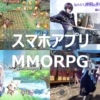 スマホアプリ MMORPG