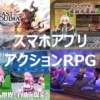 スマホアプリ アクションRPG