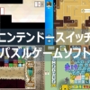 スイッチ　パズルゲーム