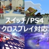 スイッチ PS4 クロスプレイ