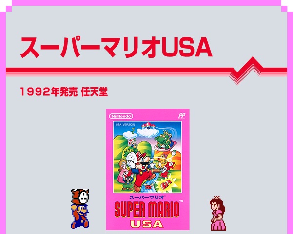 スーパーマリオUSA