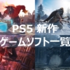 PS5 新作