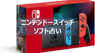 スイッチ　ソフト占い