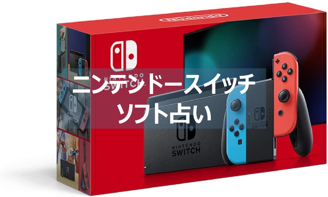 【スイッチ】ソフト占いあなたにおすすめのソフト教えます よねの暇つブログ