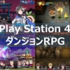 PS4 ダンジョンRPG