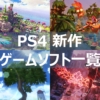 PS4 新作