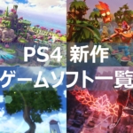 PS4 新作